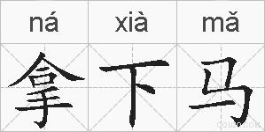 拿下马的拼音