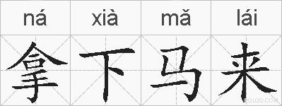 拿下马来的拼音