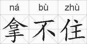 拿不住的拼音