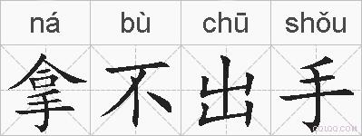 拿不出手的拼音