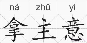 拿主意的拼音