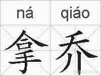 拿乔的拼音