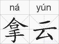 拿云的拼音