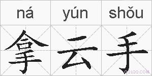 拿云手的拼音