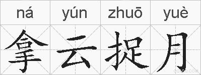 拿云捉月的拼音