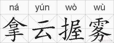 拿云握雾的拼音
