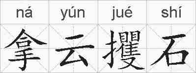 拿云攫石的拼音
