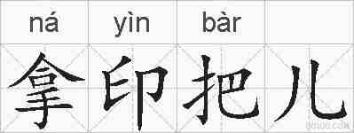 拿印把儿的拼音