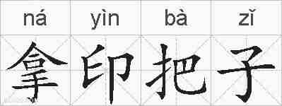 拿印把子的拼音