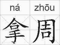 拿周的拼音