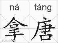 拿唐的拼音