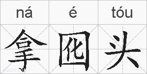拿囮头的拼音