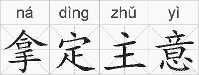 拿定主意的拼音