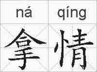 拿情的拼音