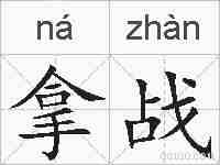 拿战的拼音