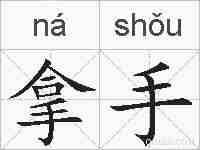 拿手的拼音