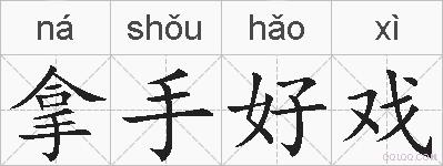 拿手好戏的拼音