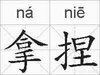 拿捏的拼音