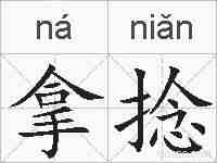 拿捻的拼音