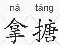 拿搪的拼音