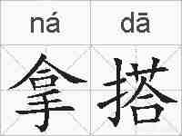 拿搭的拼音