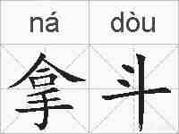 拿斗的拼音