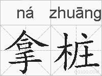 拿桩的拼音