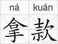 拿款的拼音