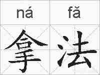 拿法的拼音