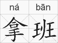拿班的拼音