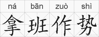 拿班作势的拼音