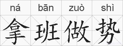 拿班做势的拼音