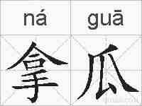 拿瓜的拼音