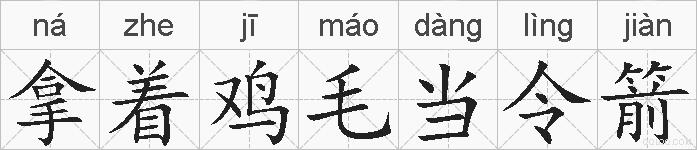 拿着鸡毛当令箭的拼音
