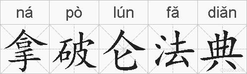 拿破仑法典的拼音