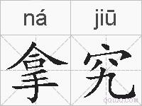 拿究的拼音