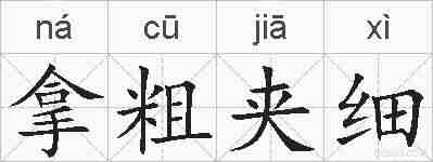 拿粗夹细的拼音