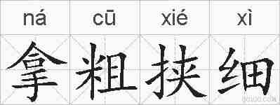 拿粗挟细的拼音