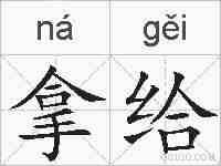 拿给的拼音