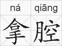 拿腔的拼音