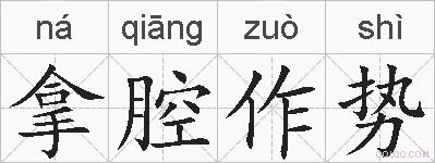 拿腔作势的拼音