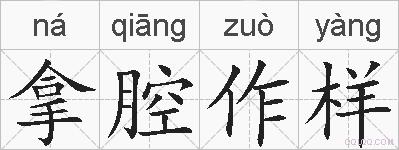 拿腔作样的拼音