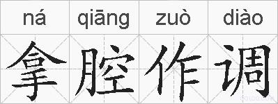 拿腔作调的拼音