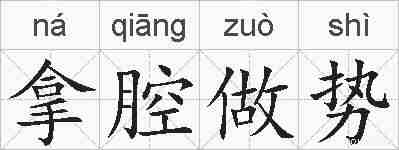 拿腔做势的拼音