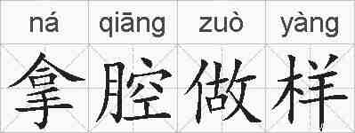 拿腔做样的拼音