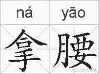 拿腰的拼音