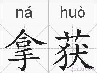 拿获的拼音