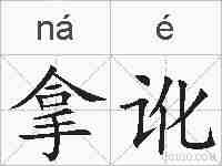拿讹的拼音