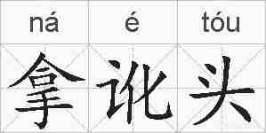 拿讹头的拼音