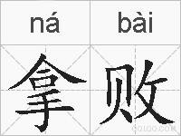 拿败的拼音